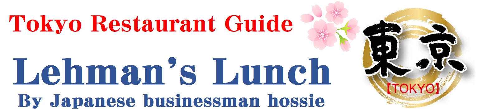 Tokyo restaurant guide ｢Lehman's Lunch｣
